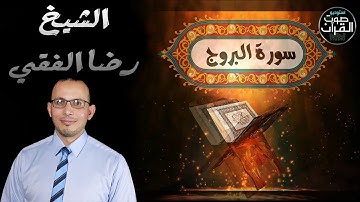 سورة البروج كامله تلاوه تريح القلب ❤ والعقل || سبحان من رزقه هذا الصوت || الشيخ رضا الفقي