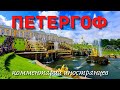 Петергоф | Комментарии иностранцев