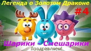 Смешарики. Легенда о Золотом Драконе - #4 Новый Друг Бараш. Игровой мультик, Lat's play. Смешарики. Легенда о Золотом Драконе - #4 Новый Друг Бараш. Игровой мультик, Lat's play.