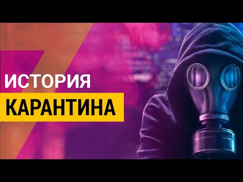 ▽ Карантин в истории человечества