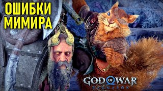 Ошибки Мимира, На службе Асгарду, Рататоск в God of War: Ragnarok #9