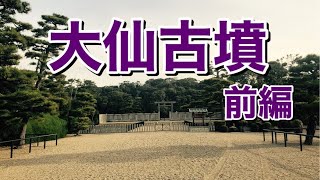 大仙古墳(仁徳天皇陵)一周歩いてみた 前編 Mozu-mimihara Central Mausoleum Of Emperor Nintoku 大仙古墳(仁徳天皇陵)一周歩いてみた 前編 Mozu-mimihara Central Mausoleum Of Emperor Nintoku