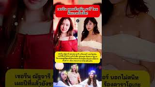 ชัดเจน เชอรีน ณัฐจารี ตอบปม มารี เบรินเนอร์ บอกไม่สนิท #เชอรีน #มารีเบิร์นเนอร์ #ข่าวกระแส #บันเทิง
