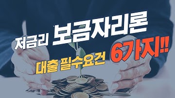 저금리 보금자리론 대출 필수요건 6가지! 꼭 기억하세요!!