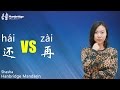 Learn Chinese HSK Grammar -Difference Between       and