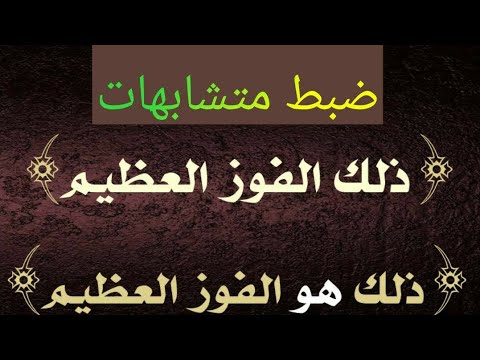 5 أبيات شعرية لضبط المتشابهات بدون إلتباس حفظ القرآن متشابه القرآن متشابهات قرآن قران تجويد