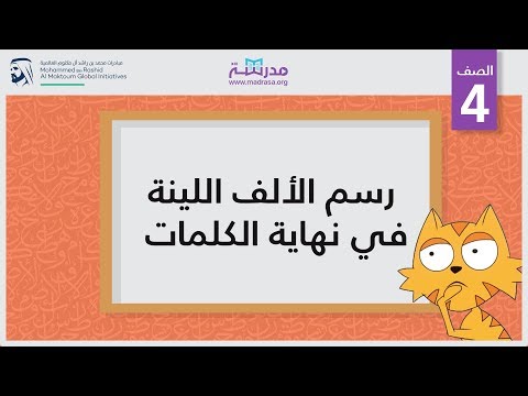 رسم الألف اللينة في نهاية الكلمات | الصف الرابع | الإملاء