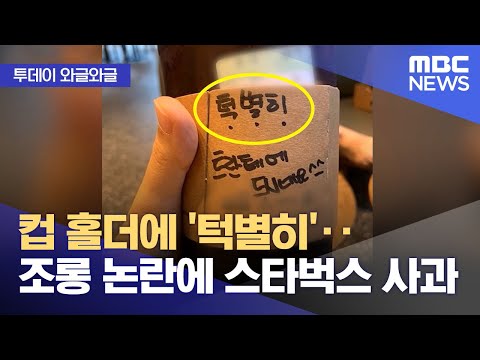 와글와글 컵 홀더에 턱별히 조롱 논란에 스타벅스 사과 2023 10 24 뉴스투데이 MBC 