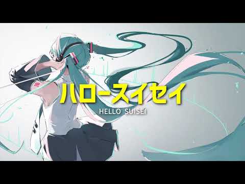ハロースイセイ / 初音ミク