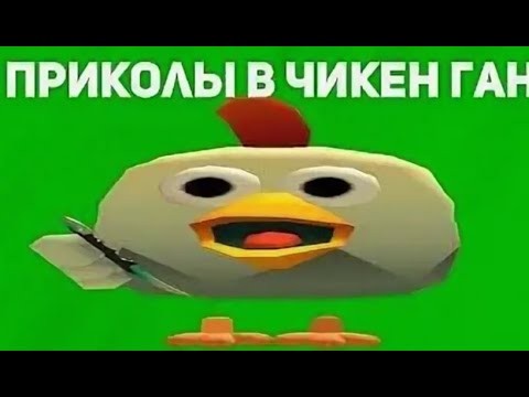 Как нарисовать чикена из чикен ган