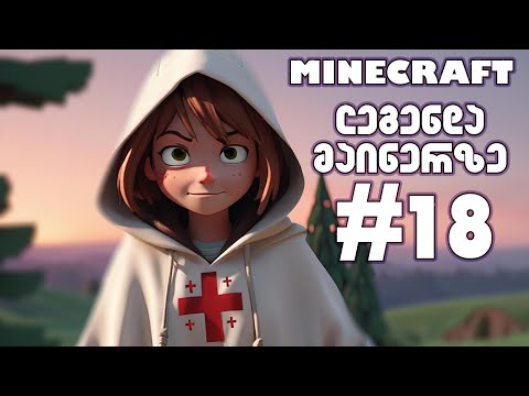 MINECRAFT - ლეგენდა მაინერზე #18