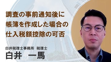調査の事前通知後に帳簿を作成した場合の仕入税額控除の可否