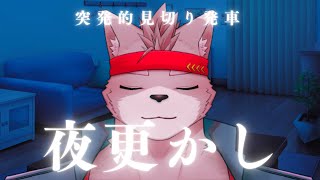 【自由枠】圧倒的見切り発車夜更かし