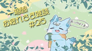 【雑談】一週間お疲れさまでした雑談#25【MagnoliaUrBaum】