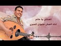 عيدروس الجعدي اتعبتني وا ملثم اداء نشوان الحجري عيدروس الجعدي اتعبتني وا ملثم اداء نشوان الحجري