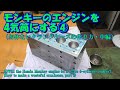 4、モンキーのエンジンを4気筒にする！！（クランクケースの制作・中編）