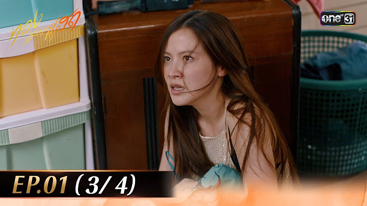 ทองประกายแสด EP.01 (3/4) | 14 ส.ค. 67 | one31