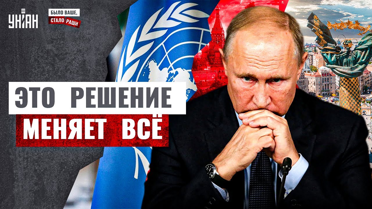 РФ, ИДИ ВОН из ООН! Украина забирает своё: эту ПРАВДУ скрывали годами | Было ваше, стало Раши
