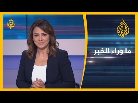 ما وراء الخبر- تحديد موعد انتخابات مبكرة.. العراق إلى تهدئة أم تصعيد؟🇮🇶