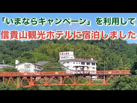 【極上　温泉宿探訪】信貴山観光ホテル　「いまなら割引」を利用したら、とんでもない料金になりました　＃なら#しぎさん#おんせん#いまなら