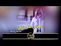 شيلة سلمولي على اللي سم حالي فراقه شيلات