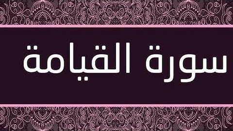 سورة القيامة مكتوبة و مرتلة برواية ورش عن نافع