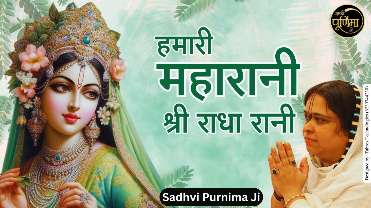 हमारी महारानी श्री राधा रानी | बहुत ही मीठा भजन | Hamari Maharani Shri Radha Rani |Sadhvi Purnima Ji