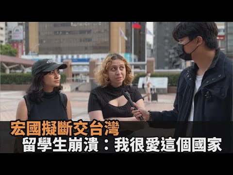 邦交疑生變！宏都拉斯留學生怒轟不公平 他嘆：在台灣是此生最美好時光－全民話燒