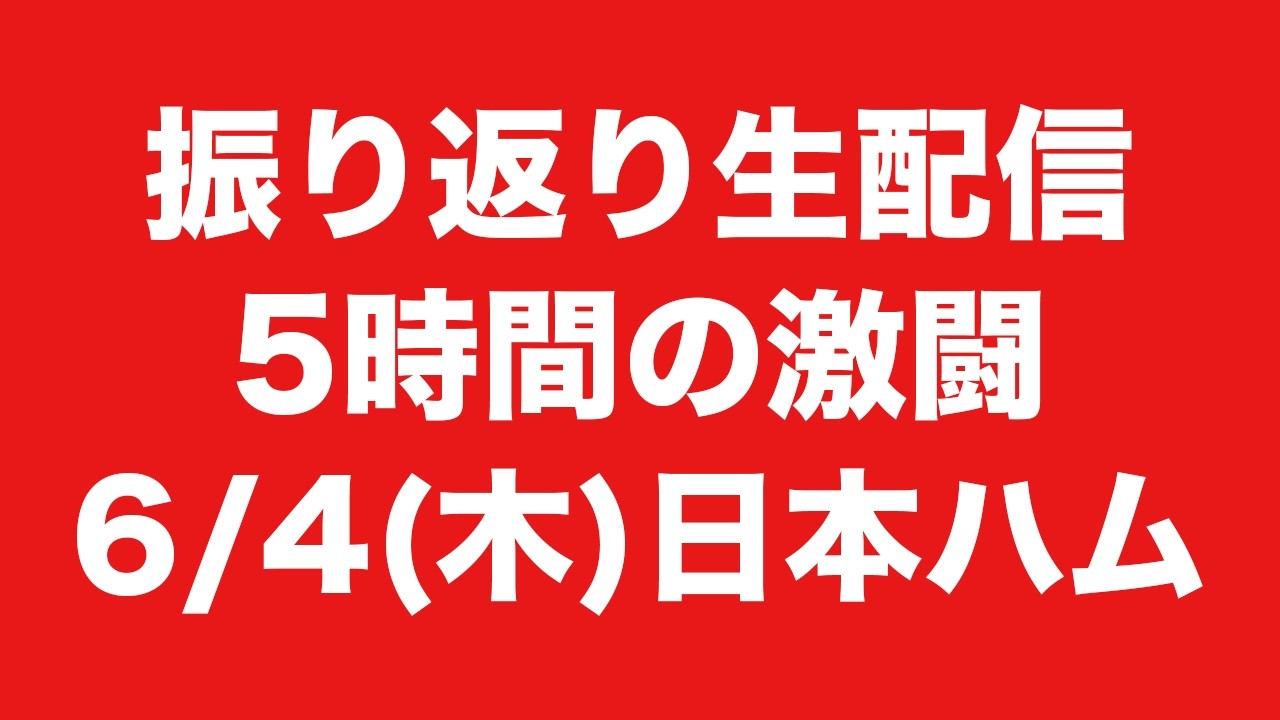 Hiroshima] Right before the Orix game! Live stream reviewing the 6 