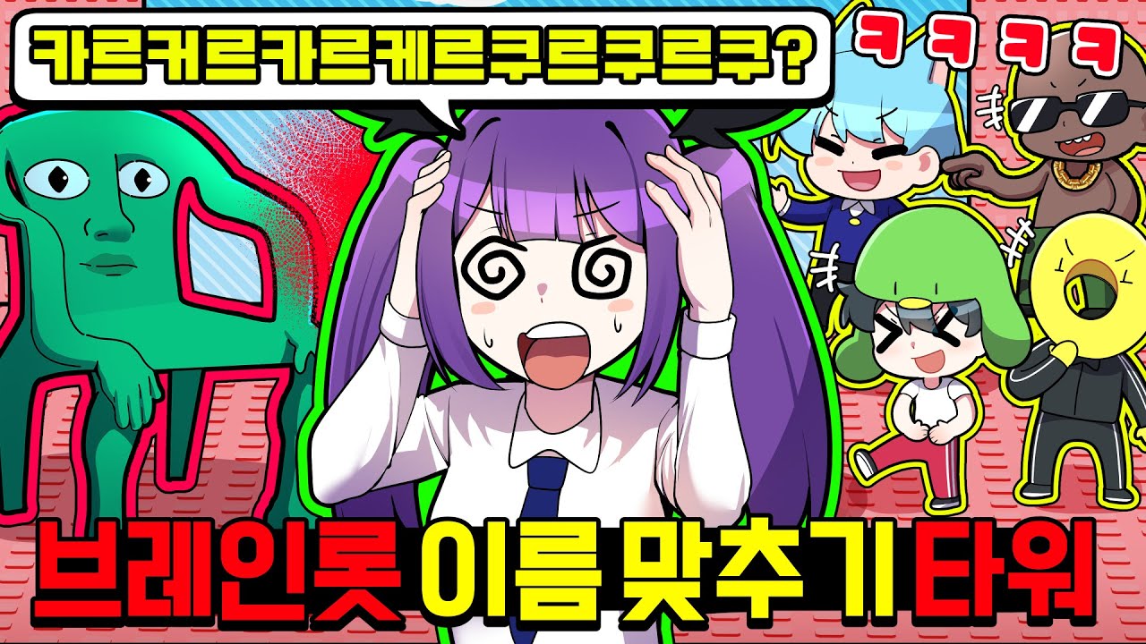 🦈시크릿 브레인롯 이름을🦈 정확하게 맞춰야하는 잼못타에서 살아남기ㅋㅋㅋㅋㅋ