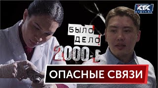 Было дело. 2000-е: Опасные связи