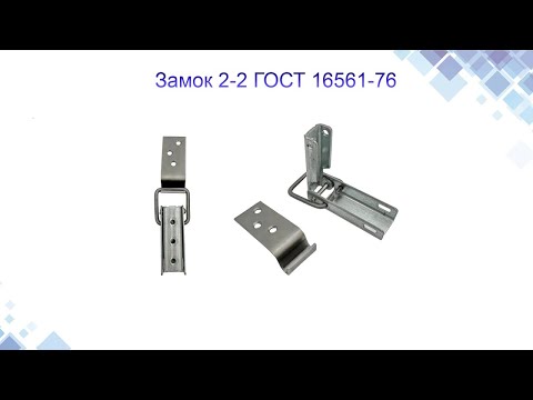 Замок 2-2 ГОСТ 16561-76, відео 1