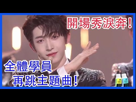 開場秀淚奔！全體學員再跳主題曲《我們一起闖》！|創造營2021|綜劇安利社