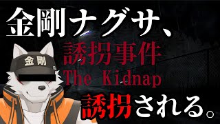 【誘拐されてしまいました】みんなたすけて！！！【狼獣人Vtuber金剛ナグサ/誘拐事件】