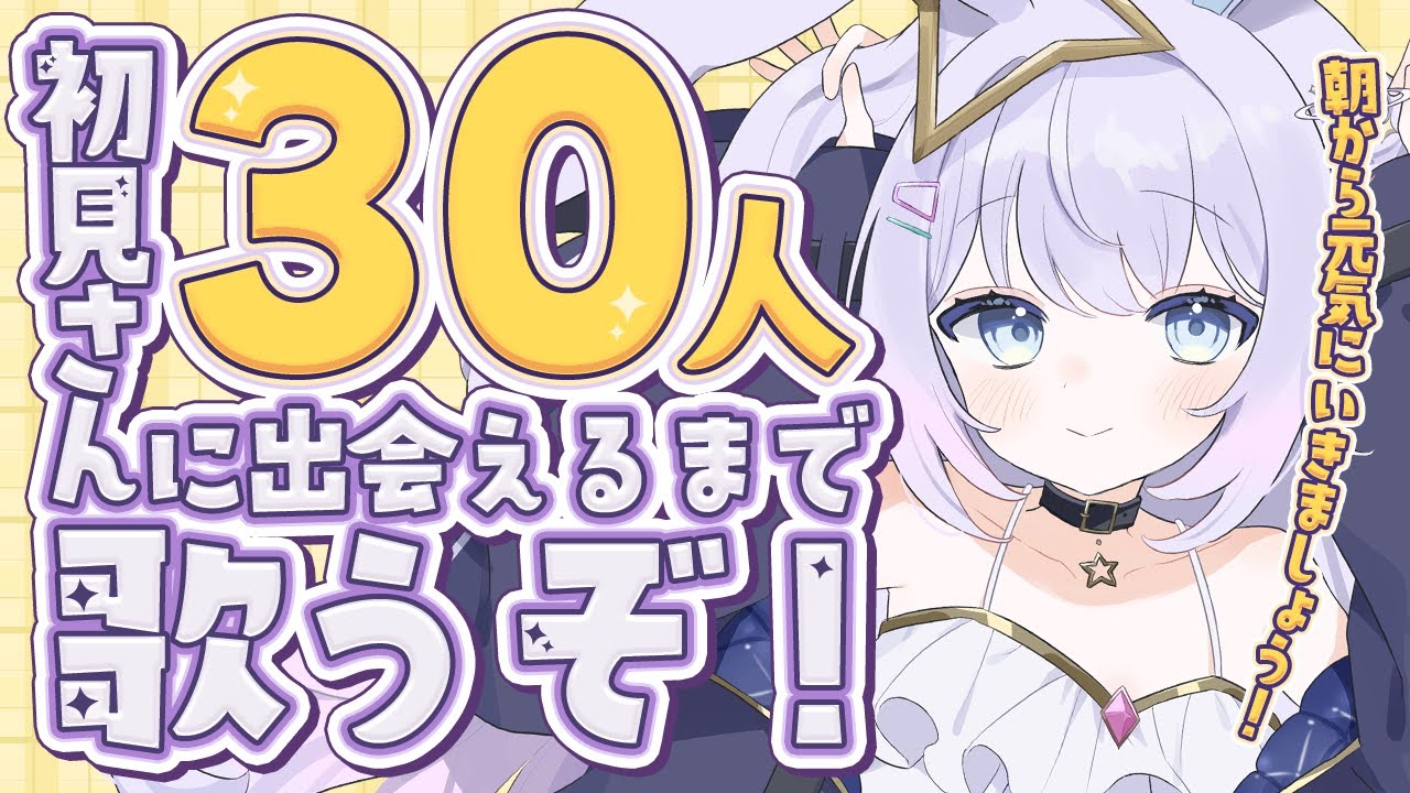 【 #歌枠 / KARAOKE 】初見さん30人に出会えるまで歌うぞ!【 #新人vtuber / #Vsinger /#天ノ羽うゆ】
