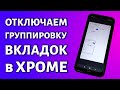 Как отключить группировку вкладок в Google Chrome?