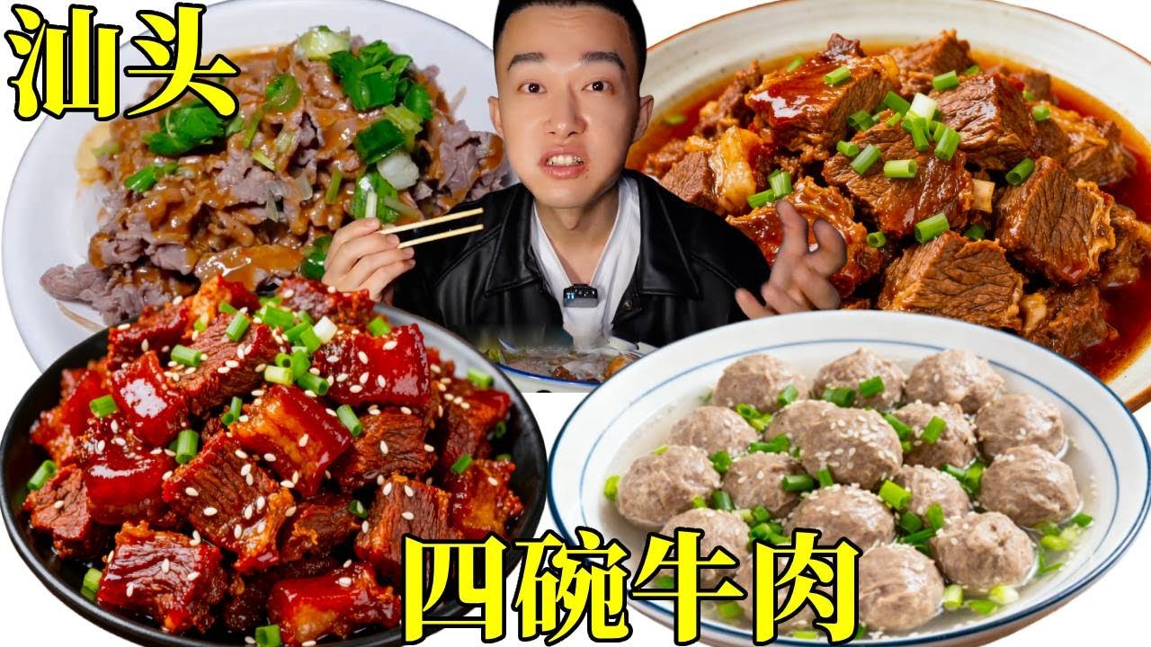 一頓飯掉進牛窩裡，100塊在汕頭小店吃五碗牛肉，牛肉飯好吃到起飛了#為城市美食打call #潮汕美食 #汕頭牛肉