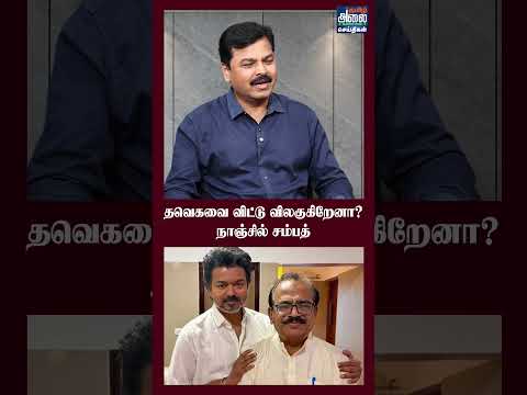 நாஞ்சில் சம்பத் தவெகவிலிருந்து விலகினாரா? வைரல் தகவல் உண்மையா? (அக். 26 சிறப்புப் பார்வை)