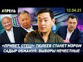 Нариман ТЮЛЕЕВ СТАНЕТ МЭРОМ БИШКЕКА? \\ НеНовости 12.04.2021