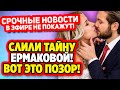 Дом 2 Свежие Новости (19.02.2022) В эфире не покажут! Слили позор про Ермакову.
