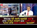 እስራኤል እጅ ሰጠች ቴልአቪቭ ነደደች ኤርትራን አሸንፎ አሰብን መቆጣጠር አይታሰብም Dibaba Tesfaye Ethiopia