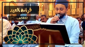 قــراءة العيـــد الفطر المبارك مـع التکـبيرات 1442 هــ ماتَیـسَّر من سورة يوسف | القارئ عمار العبيدي