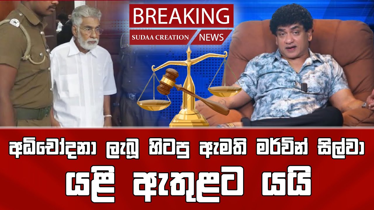 අධිචෝදනා ලැබූ හිටපු ඇමති මර්වින් සිල්වා යළි ඇතුළට යයි | TALK WITH SUDATHTHA |