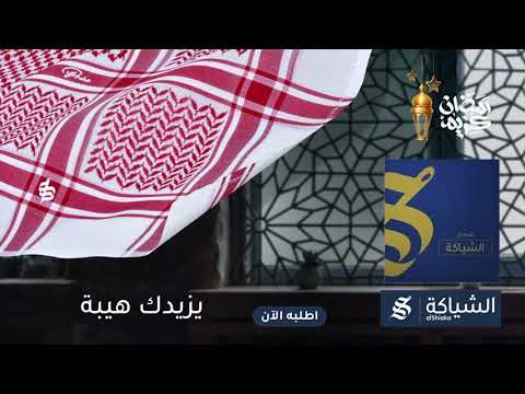 أشمغة الشياكة تزيدك هيبة و فخر 