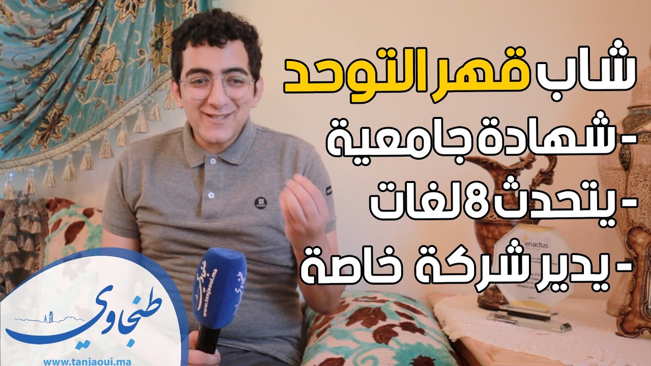 حاصل على شهادة جامعية يتحدث 8 لغات ويدير شركة خاصة..مهدي 