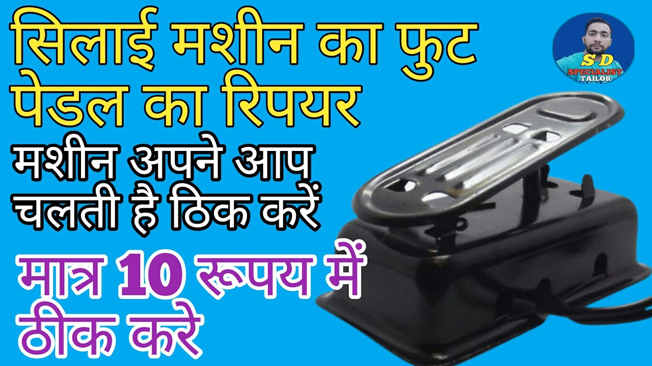 How to repair sewing machine foot pedal // सिलाई मशीन का पेडल कैसे ठीक