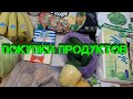 Покупки продуктов на неделю (на 2700 руб) Сентябрь 2020