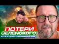 Потери Зеленского: итоги пресс-конференции