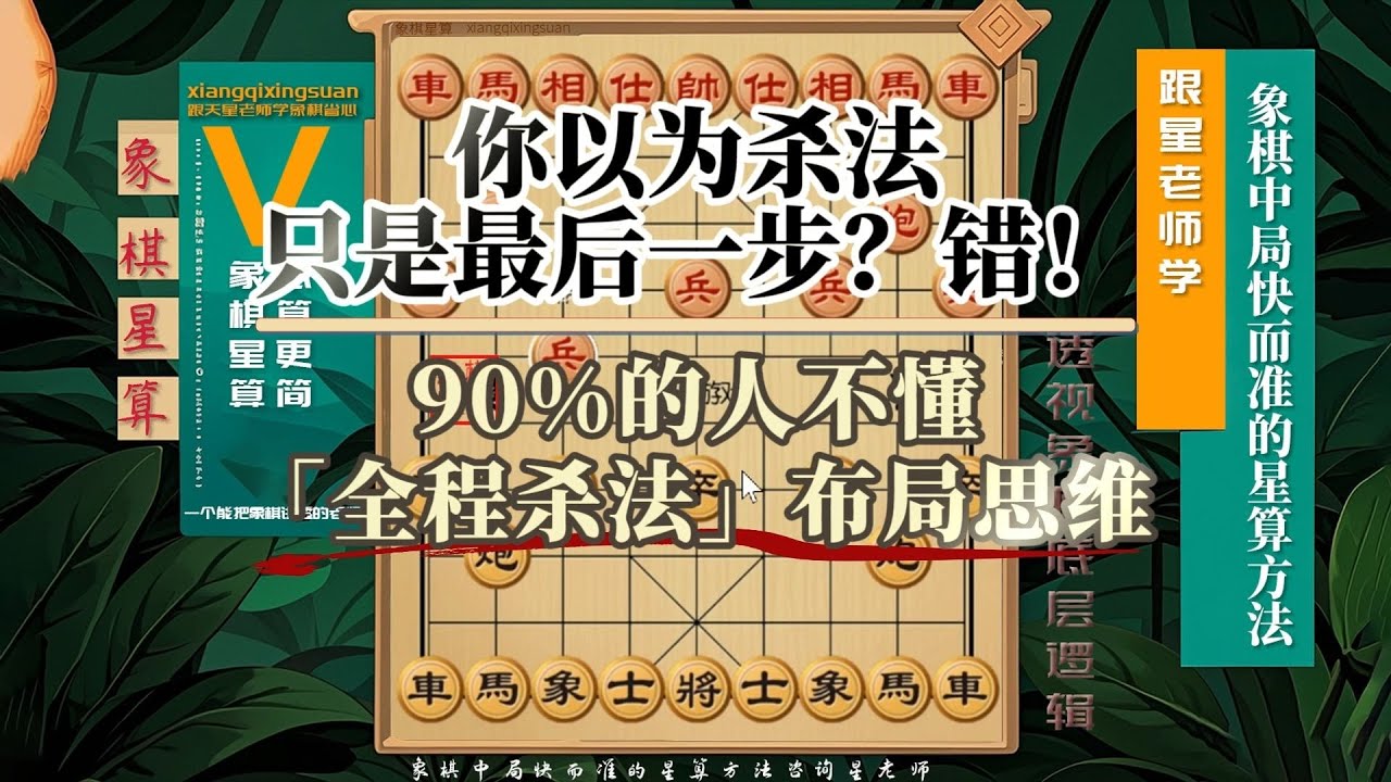 你以为杀法只是最后一步？错！90%不懂「全程杀法」布局思维