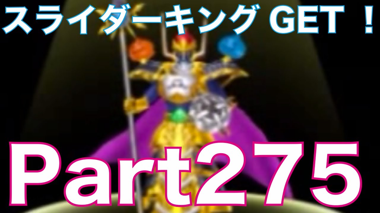 ドラゴンクエストモンスターズ2 3ds イルとルカの不思議なふしぎな鍵を実況プレイ Part275 スライムファミリー スライダーキングをget Youtube